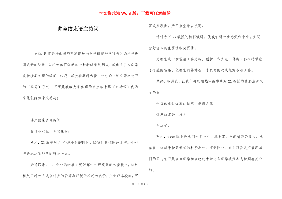 讲座结束语主持词.docx_第1页