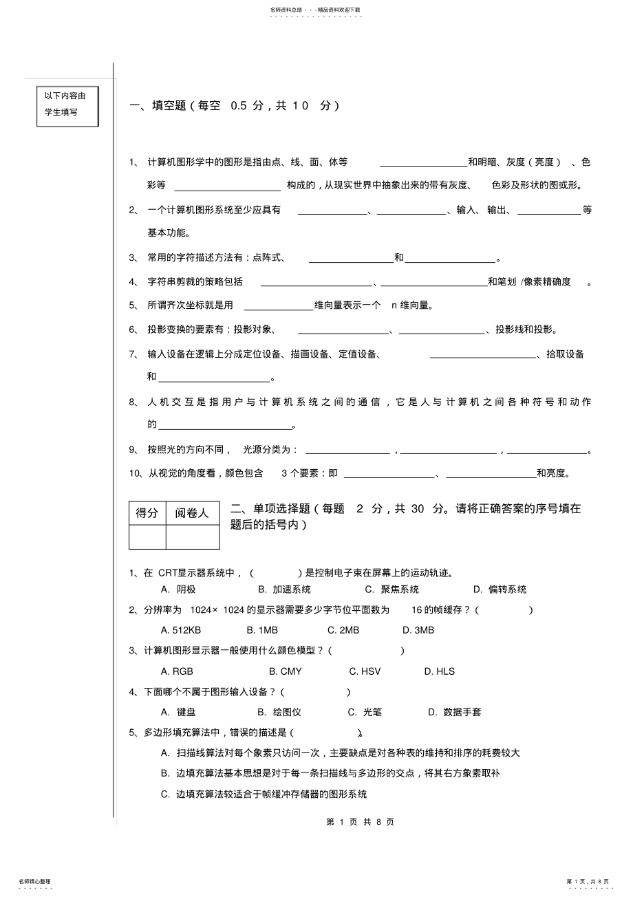 2022年《计算机图形学》试卷及答案 .pdf_第1页