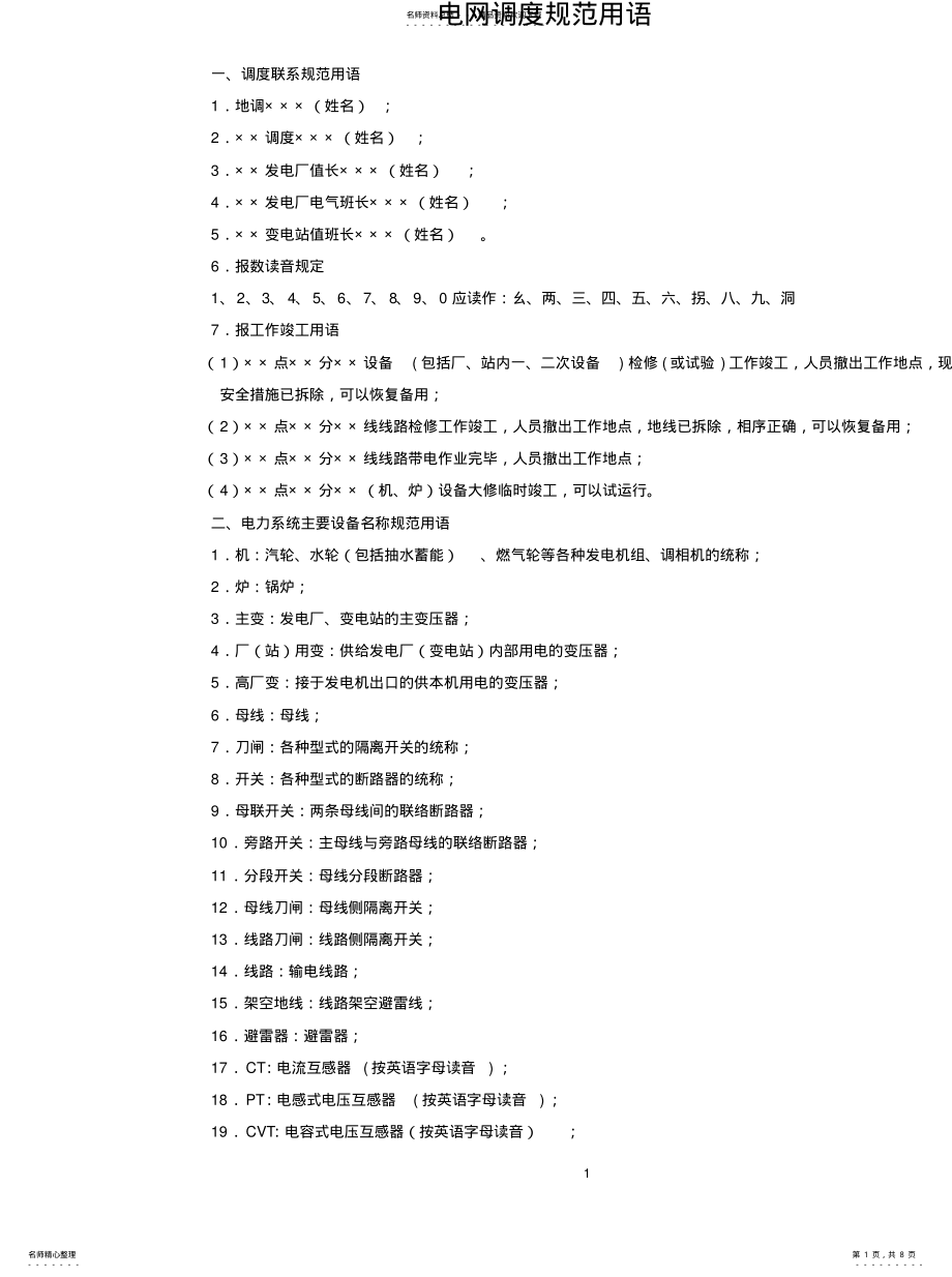 2022年电网调度规范用语 .pdf_第1页