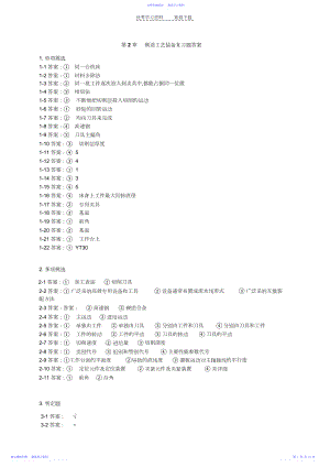 2022年《机械制造技术基础》复习题答案.docx