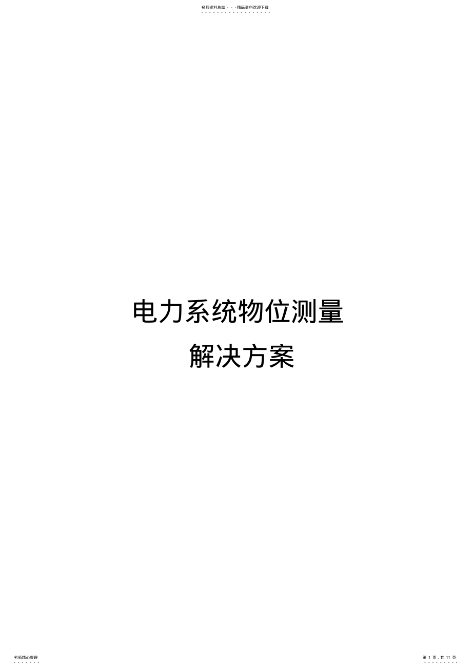 2022年电力系统液位物位解决方案 .pdf_第1页