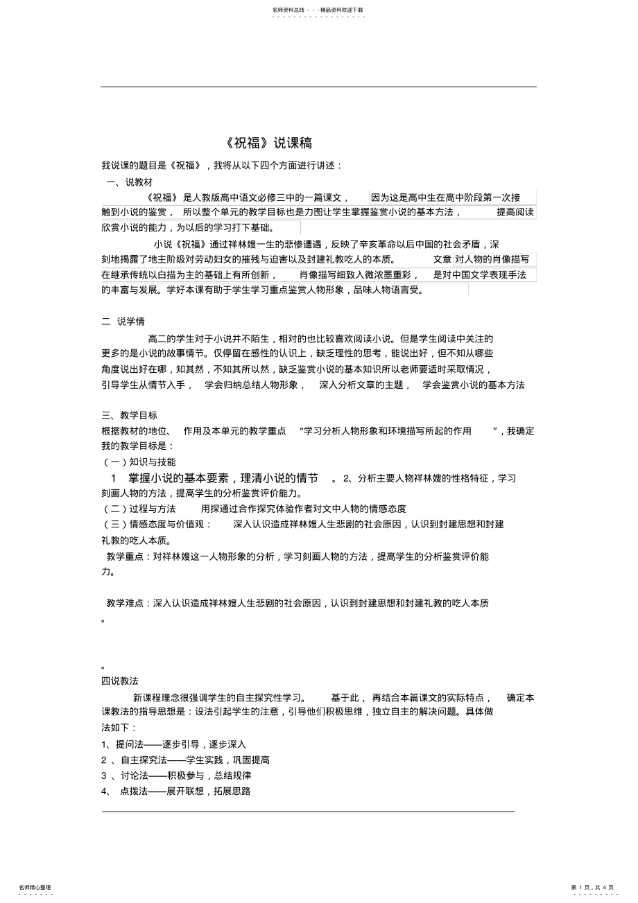 2022年祝福优秀说课稿 .pdf_第1页