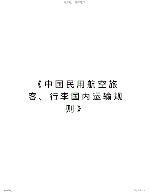 2022年《中国民用航空旅客、行李国内运输规则》教学提纲 .pdf