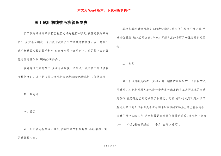 员工试用期绩效考核管理制度.docx_第1页