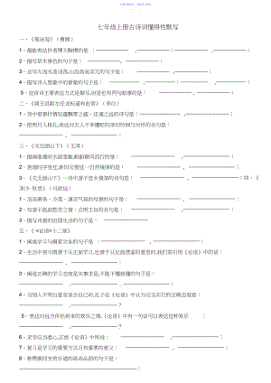 2022年【良心出品】部编版语文七年级上册古诗词理解性默写.docx