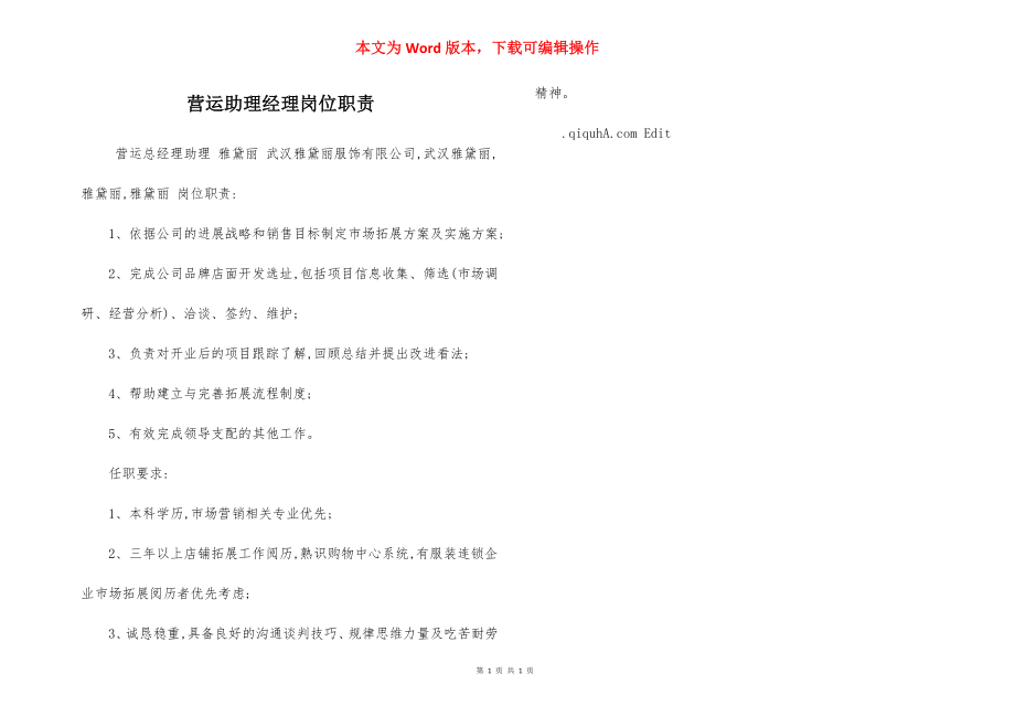 营运助理经理岗位职责.docx_第1页