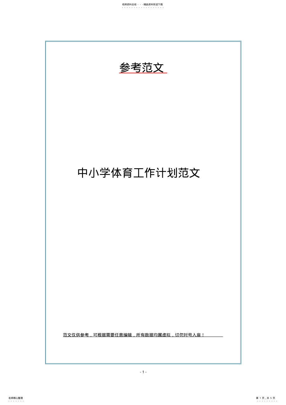 2022年中小学体育工作计划范文 .pdf_第1页