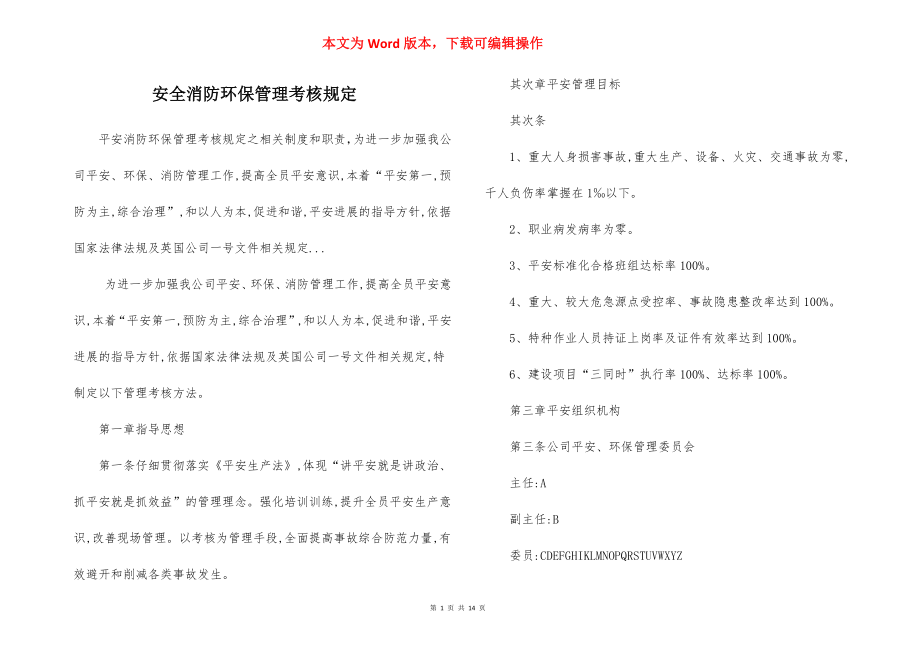 安全消防环保管理考核规定.docx_第1页