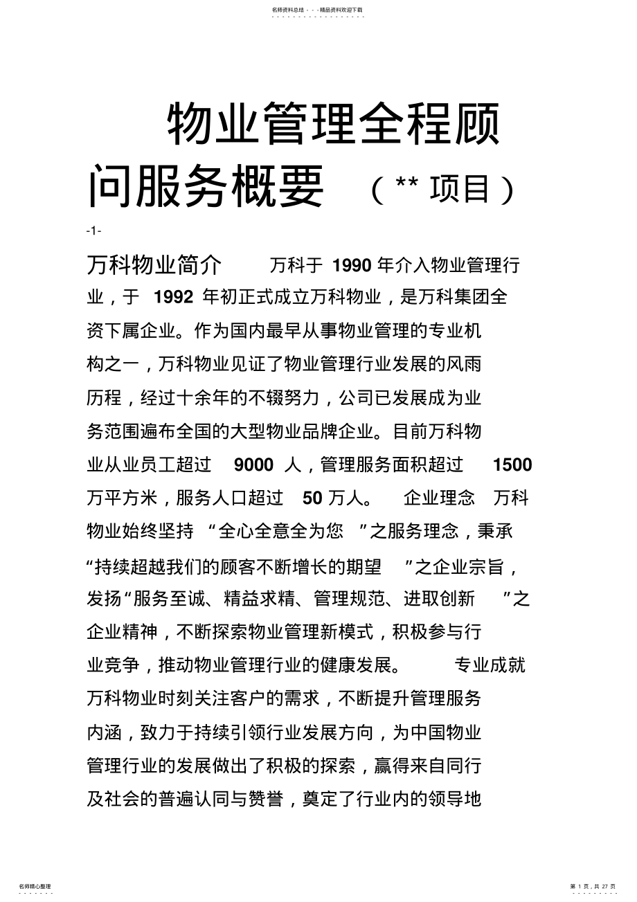 2022年物业管理顾问服务方案 .pdf_第1页