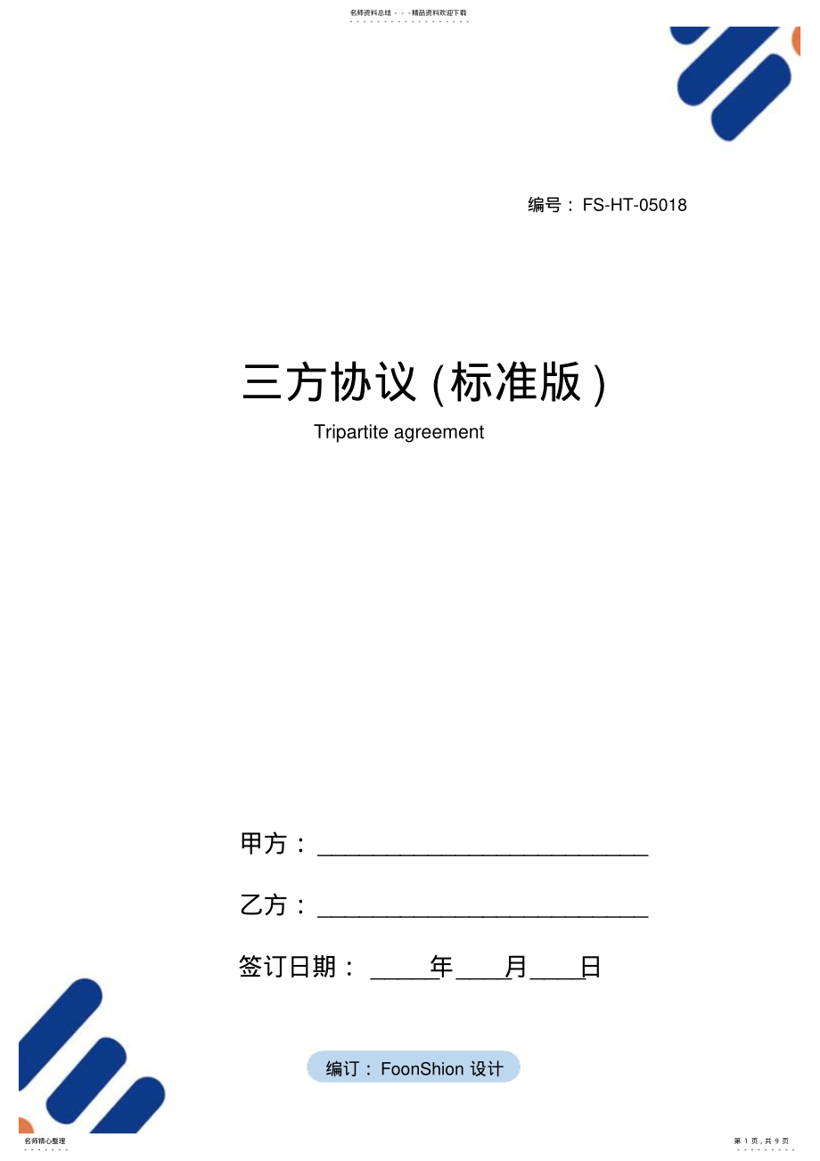 2022年三方协议范本 .pdf_第1页