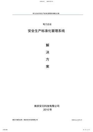 2022年电力企业安全生产标准化管理系统解决方案 .pdf