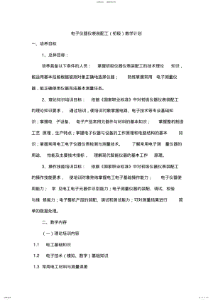 2022年电子仪器仪表装配工初级培训计划大纲 3.pdf