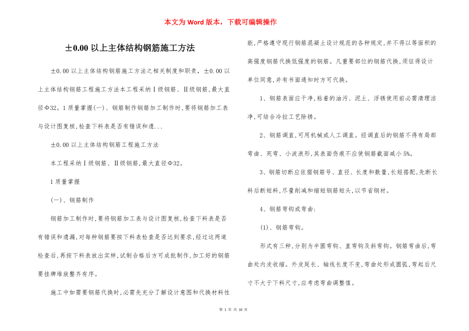 ±0.00以上主体结构钢筋施工方法.docx_第1页