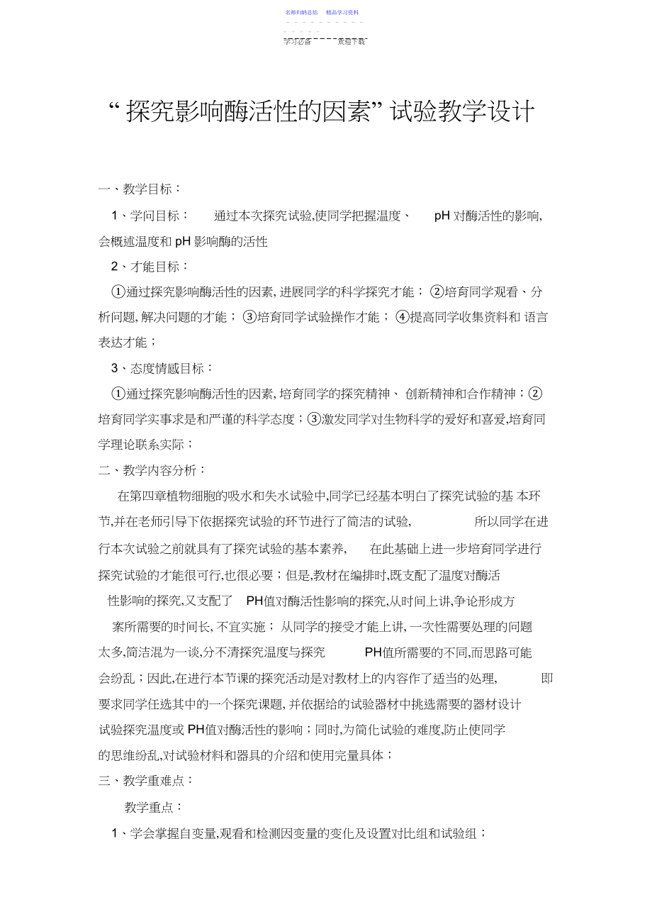 2022年“探究影响酶活性的因素”实验教学设计.docx_第1页