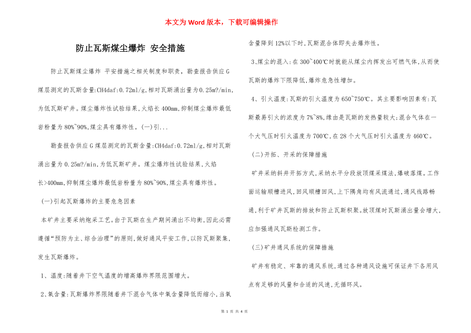 防止瓦斯煤尘爆炸 安全措施.docx_第1页