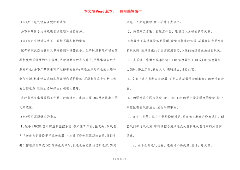 防止瓦斯煤尘爆炸 安全措施.docx_第2页