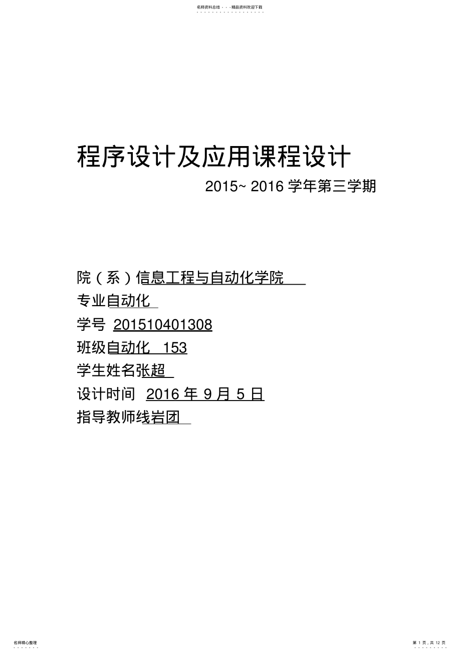 2022年程序设计及应用课程设计 .pdf_第1页