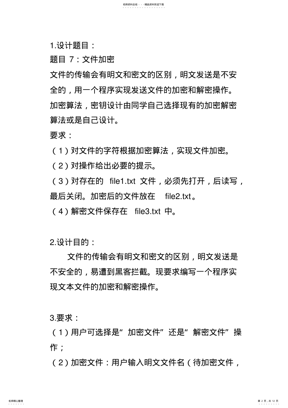 2022年程序设计及应用课程设计 .pdf_第2页