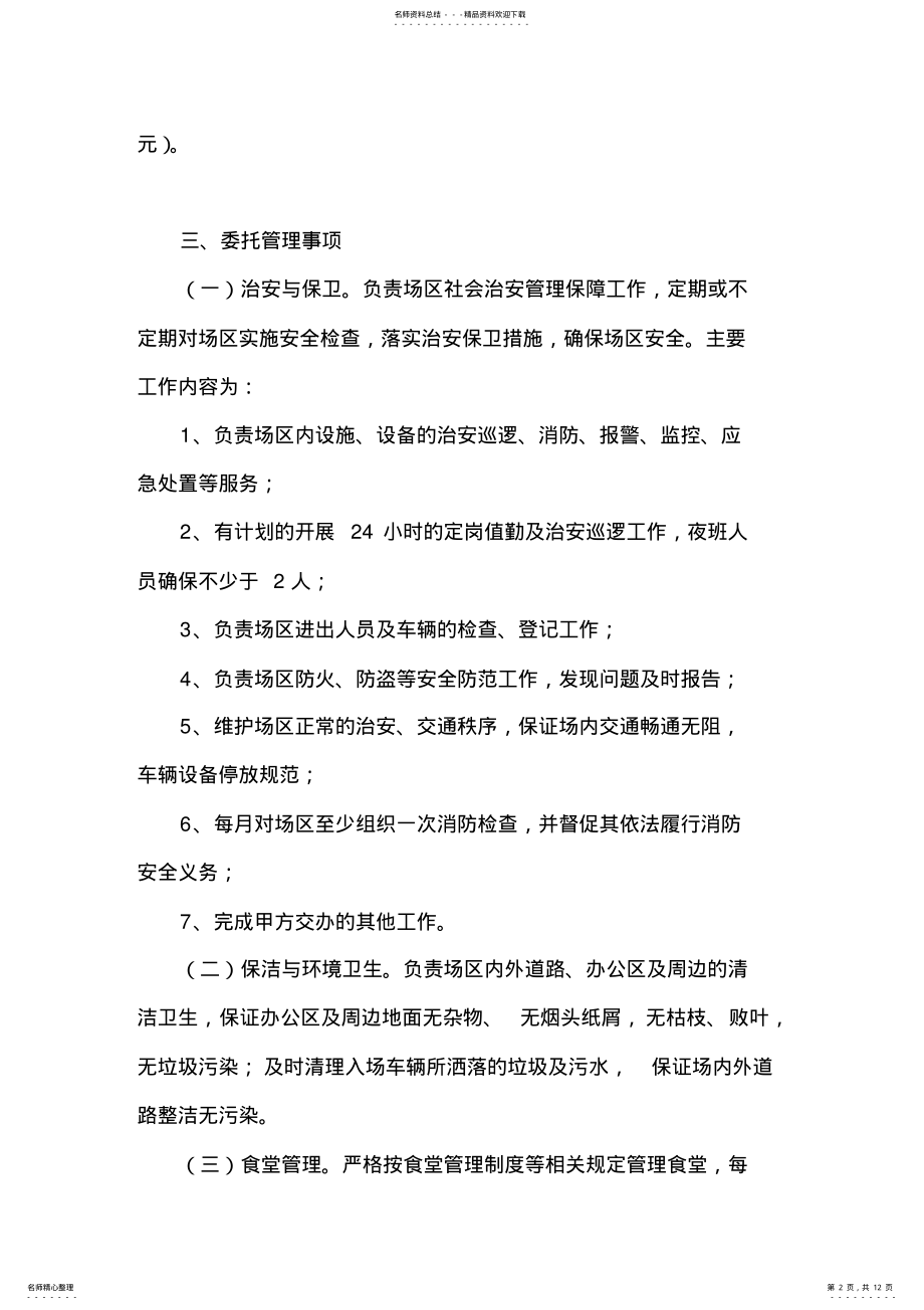 2022年物业管理协议书 .pdf_第2页