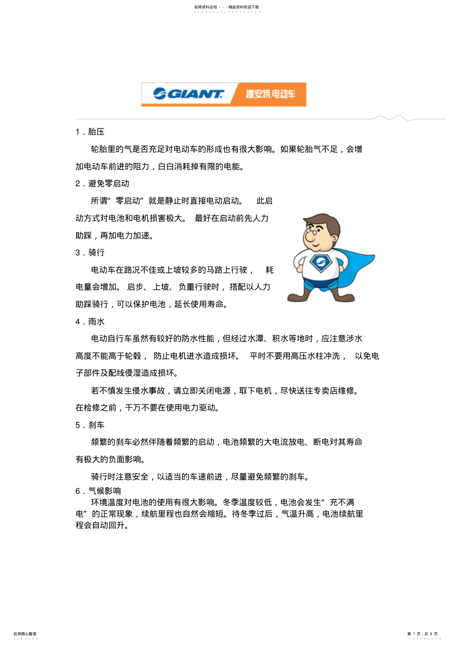 2022年电动车的使用与保养 .pdf_第1页