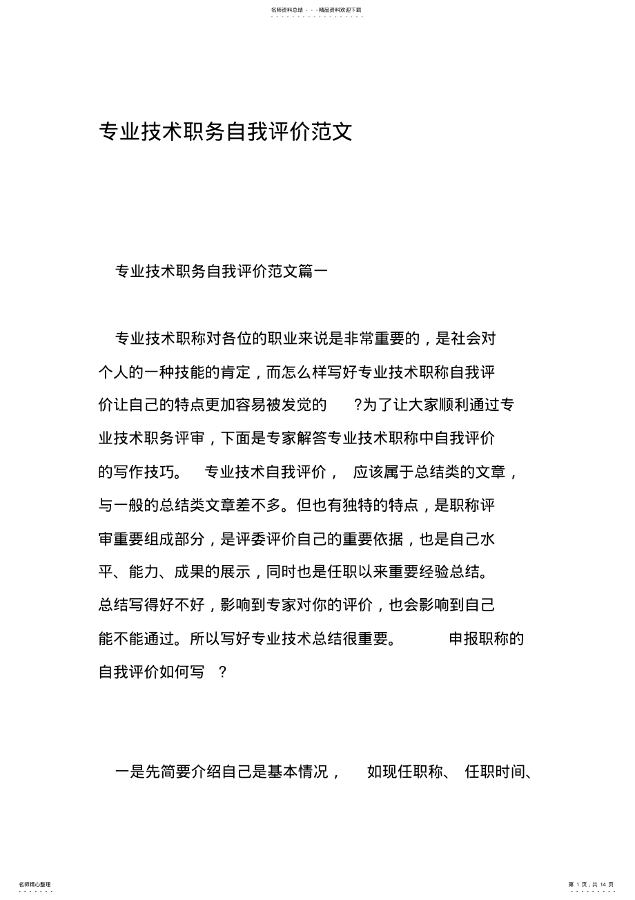 2022年专业技术职务自我评价范文精选范文 .pdf_第1页