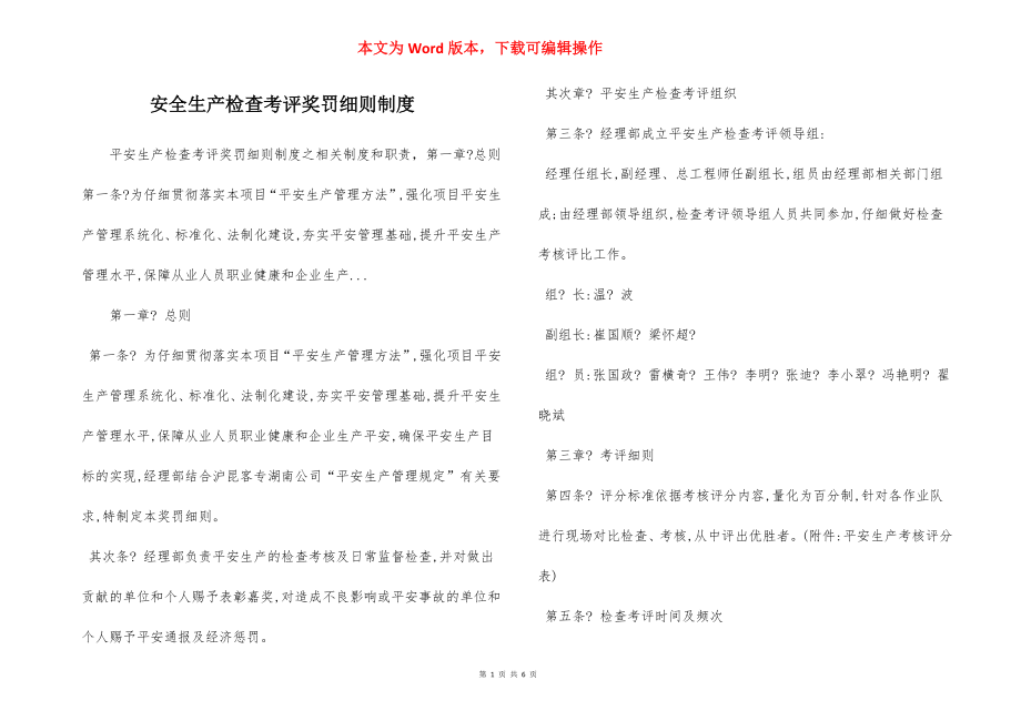 安全生产检查考评奖罚细则制度.docx_第1页