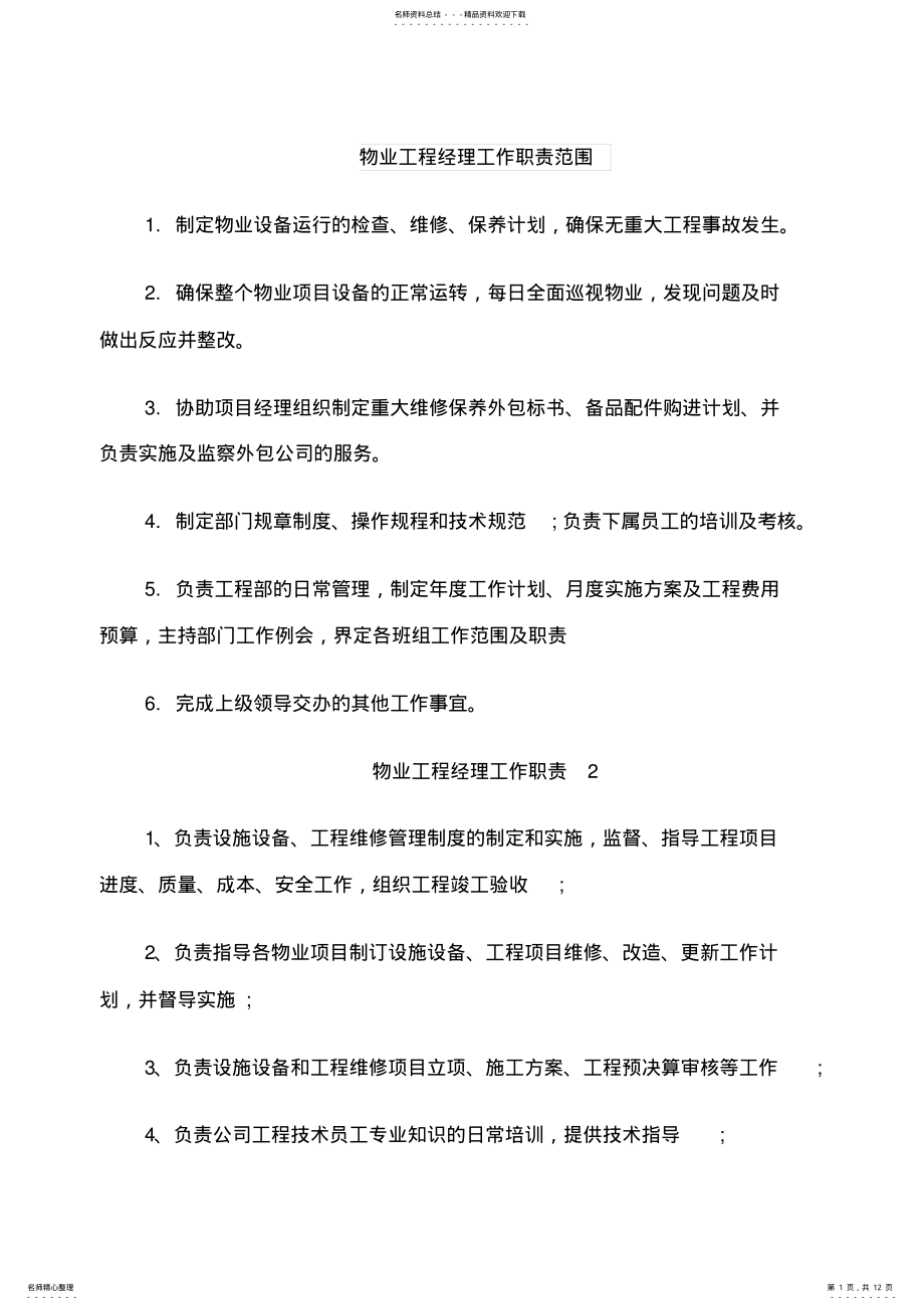 2022年物业工程经理工作职责范围 .pdf_第1页