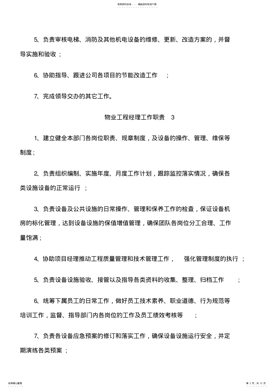 2022年物业工程经理工作职责范围 .pdf_第2页