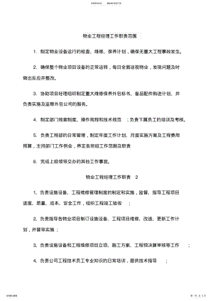 2022年物业工程经理工作职责范围 .pdf