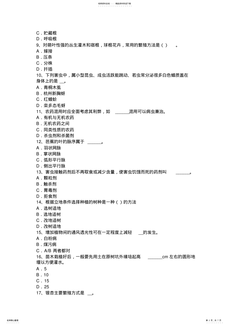 2022年下半年青海省三级绿化工实操考试试卷 .pdf_第2页