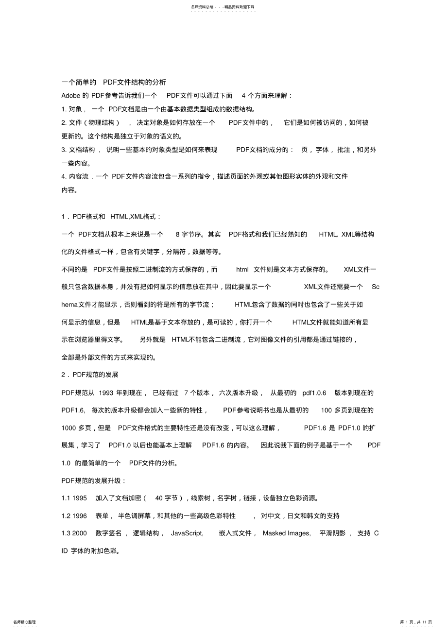 2022年PDF文件结构 .pdf_第1页