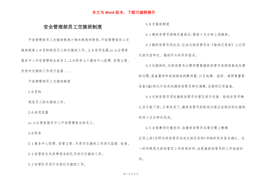 安全管理部员工交接班制度.docx_第1页