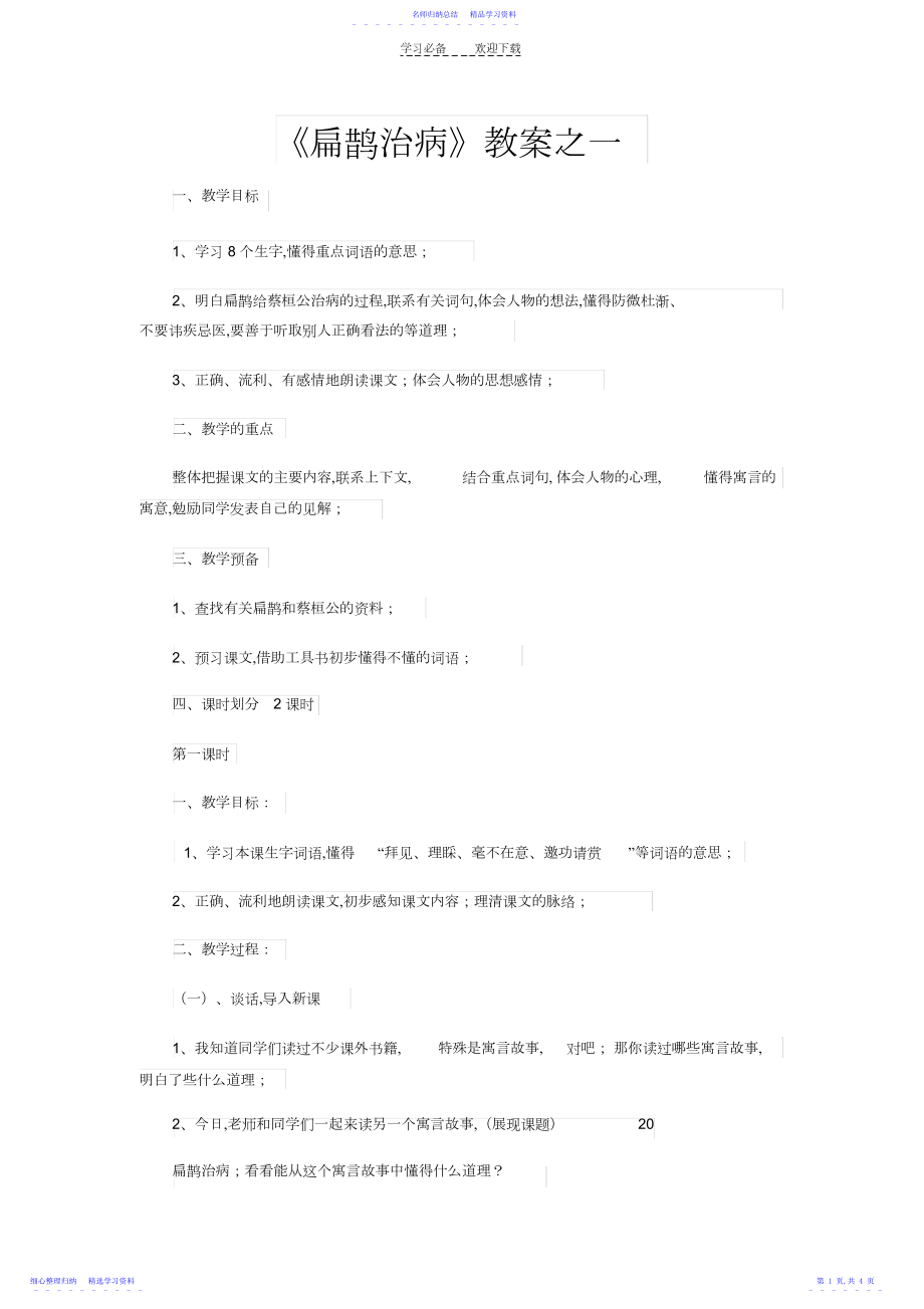 2022年《扁鹊治病》教案之一.docx_第1页