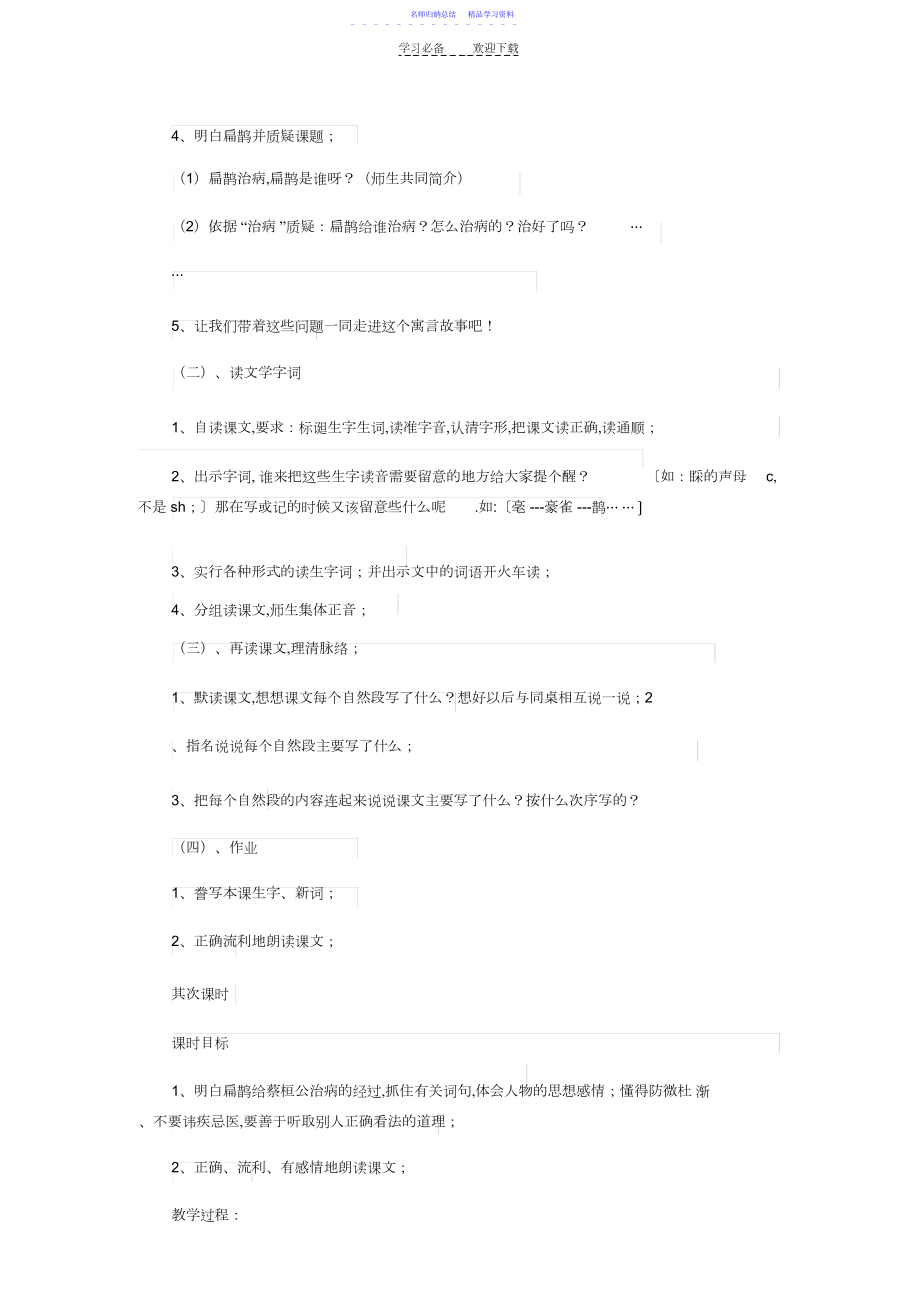 2022年《扁鹊治病》教案之一.docx_第2页