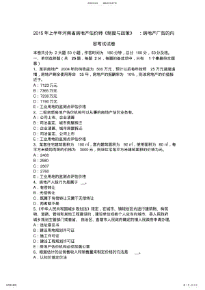 2022年上半年河南省房地产估价师《制度与政策》：房地产广告的内容考试试卷 .pdf