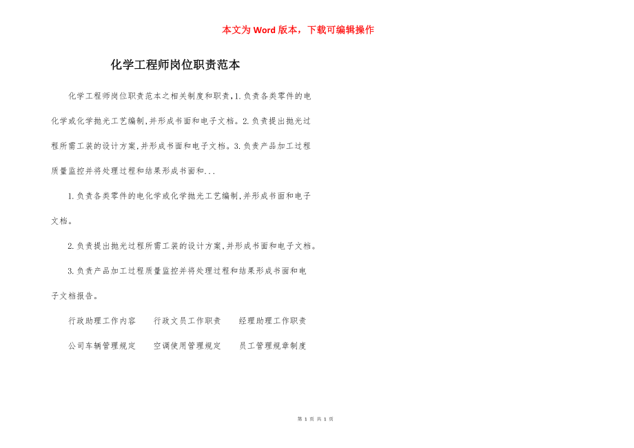 化学工程师岗位职责范本.docx_第1页