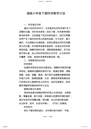 2022年湘版六年级下册科学教学计划 .pdf