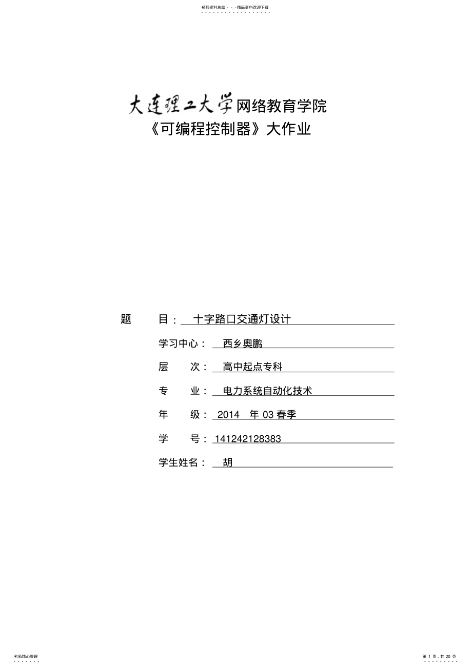 2022年《可编程控制器》大作业及要求 .pdf_第1页