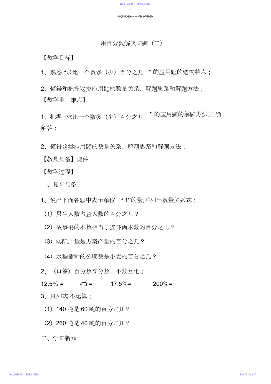 2022年“用百分数解决问题”教学设计.docx_第1页