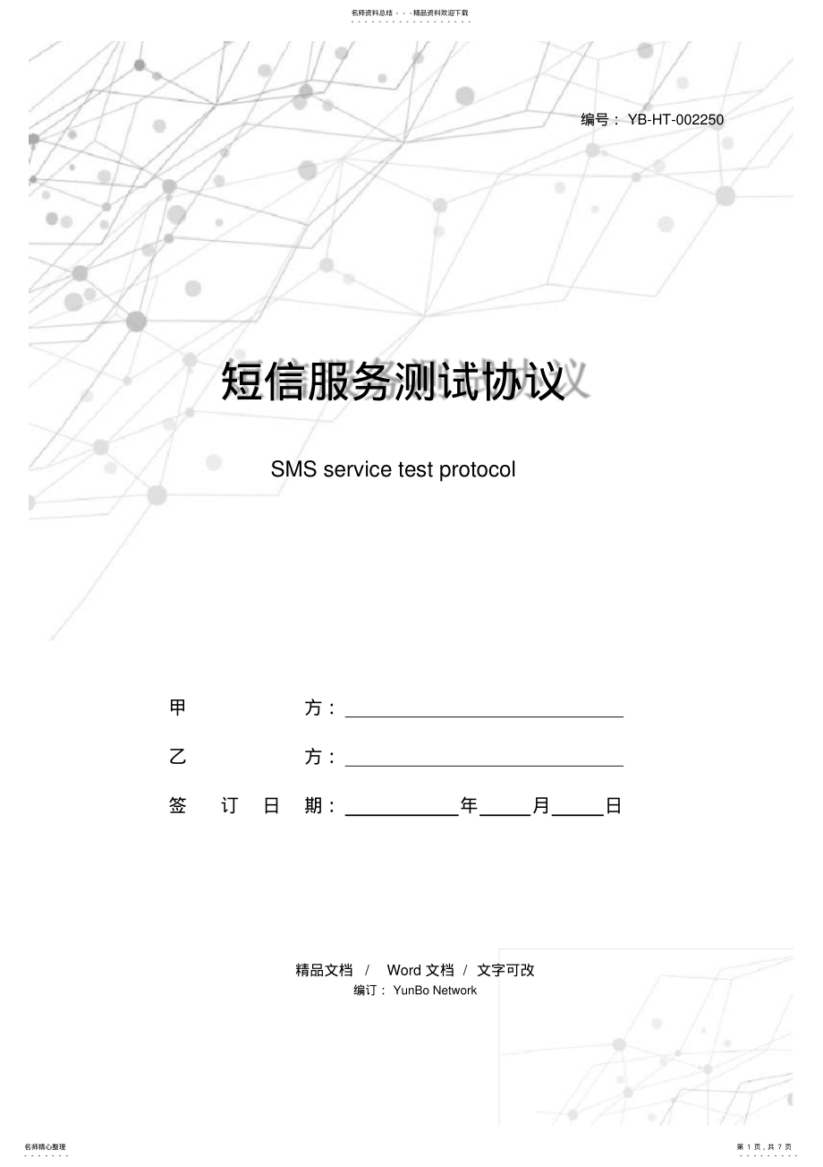 2022年短信服务测试协议 .pdf_第1页