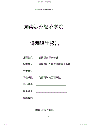 2022年《C语言课程设计》酒店登记入住与计费管理系统 .pdf