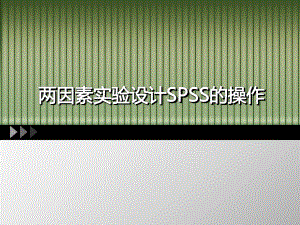 两因素实验设计SPSS操作技巧ppt课件.pptx