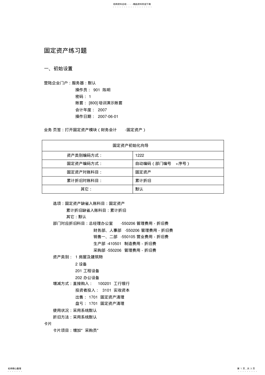 2022年用友固定资产管理练习 .pdf_第1页