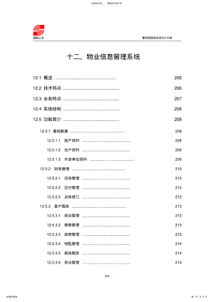 2022年物业管理系统解决方案 2.pdf