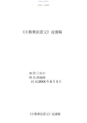 2022年《小数乘法意义》说课稿.docx