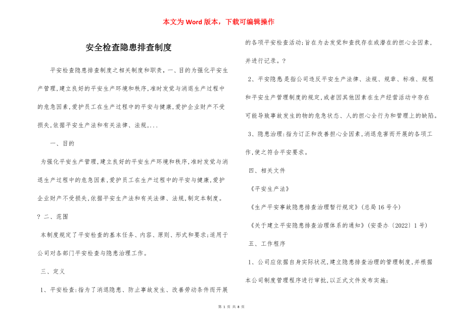 安全检查隐患排查制度.docx_第1页