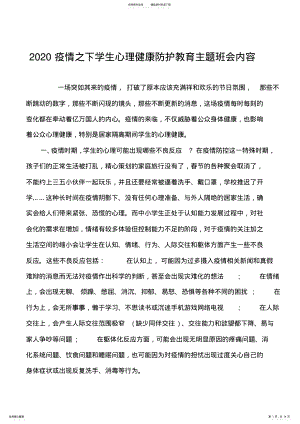 2022年疫情之下学生心理健康防护教育主题班 .pdf