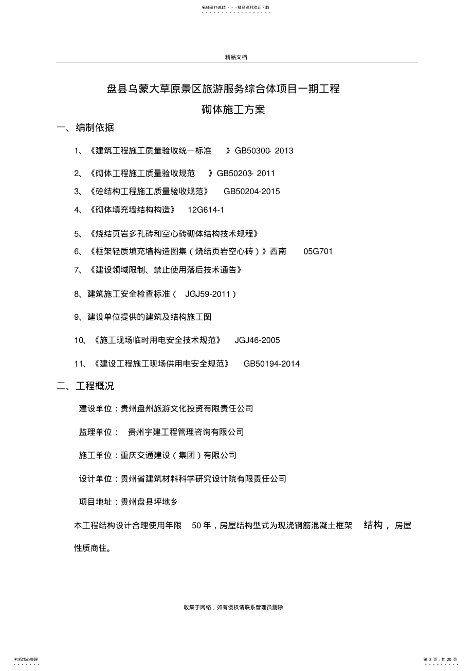 2022年砌体施工方案上课讲义 .pdf_第2页