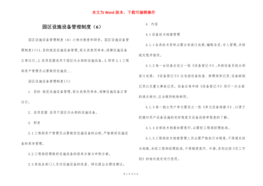 园区设施设备管理制度（6）.docx_第1页