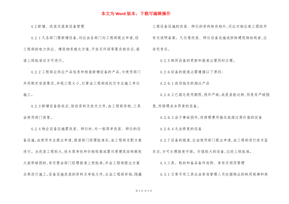 园区设施设备管理制度（6）.docx_第2页